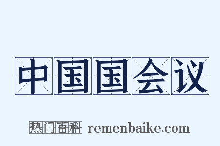中国国会议是什么意思的图片